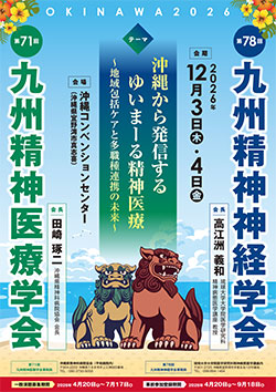 第78回九州精神神経学会 ポスター